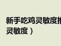 新手吃雞靈敏度推薦(新手玩家最適合的吃雞靈敏度) 新手吃雞靈敏度推薦(新手玩家最適合的吃雞靈敏度)