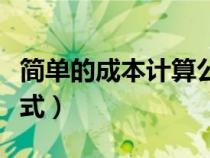 簡單的成本計(jì)算公式舉例（簡單的成本計(jì)算公式）