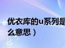 優(yōu)衣庫的u系列是什么意思（優(yōu)衣庫ut系列什么意思）