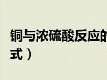 銅與濃硫酸反應(yīng)的方程(銅和濃硫酸反應(yīng)方程式) 銅與濃硫酸反應(yīng)的方程(銅和濃硫酸反應(yīng)方程式)