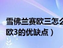雪佛蘭賽歐三怎么樣性價(jià)比怎么樣（雪佛蘭賽歐3的優(yōu)缺點(diǎn)）
