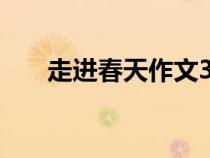 走進(jìn)春天作文300字（走進(jìn)春天作文）