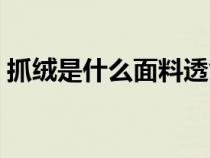 抓絨是什么面料透氣好嗎（抓絨是什么面料）