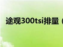 途觀300tsi排量（途觀300tsi是什么意思）