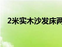 2米實(shí)木沙發(fā)床兩用(床褥和床墊的區(qū)別) 2米實(shí)木沙發(fā)床兩用(床褥和床墊的區(qū)別)