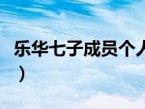 樂(lè)華七子成員個(gè)人資料（樂(lè)華七子成員有哪些）