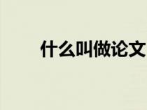 什么叫做論文（什么是論文怎么寫）