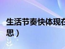 生活節(jié)奏快體現(xiàn)在哪里(生活節(jié)奏快是什么意思) 生活節(jié)奏快體現(xiàn)在哪里(生活節(jié)奏快是什么意思)