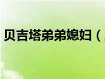 貝吉塔弟弟媳婦（弟弟來找貝吉塔是哪一集）