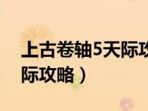 上古卷軸5天際攻略游民星空（上古卷軸5天際攻略）