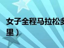 女子全程馬拉松多少公里（全程馬拉松多少公里）
