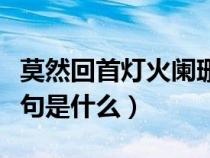 莫然回首燈火闌珊處（寞然回首燈火闌珊處原句是什么）