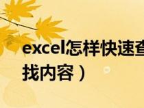 excel怎樣快速查找內(nèi)容（excel如何快速查找內(nèi)容）