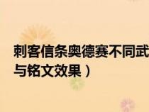 刺客信條奧德賽不同武器銘文（刺客信條奧德賽各武器能力與銘文效果）