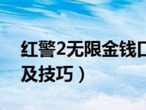 紅警2無限金錢口令怎么輸入（紅警2快捷鍵及技巧）