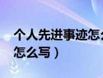 個人先進事跡怎么寫1500字（個人先進事跡怎么寫）