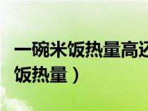 一碗米飯熱量高還是一個(gè)饅頭熱量高（一碗米飯熱量）