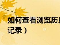 如何查看瀏覽歷史記錄?（如何查看瀏覽歷史記錄）