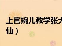 上官婉兒教學(xué)張大仙(上官婉兒連招技巧張大仙) 上官婉兒教學(xué)張大仙(上官婉兒連招技巧張大仙)