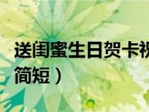 送閨蜜生日賀卡祝福語簡短（生日賀卡祝福語簡短）