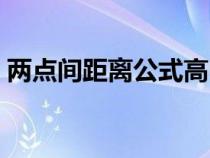兩點(diǎn)間距離公式高中數(shù)學(xué)（兩點(diǎn)間距離公式）