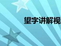 望字講解視頻（望字簡(jiǎn)單介紹）
