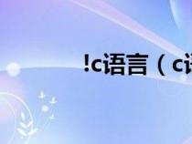 !c語(yǔ)言(c語(yǔ)言是高級(jí)語(yǔ)言嗎) !c語(yǔ)言(c語(yǔ)言是高級(jí)語(yǔ)言嗎)