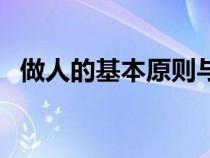 做人的基本原則與素質(zhì)(做人的基本原則) 做人的基本原則與素質(zhì)(做人的基本原則)