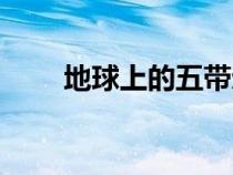 地球上的五帶劃分（地球上的五帶）