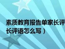 素質(zhì)教育報告單家長評語怎么寫小學(xué)生（素質(zhì)教育報告單家長評語怎么寫）