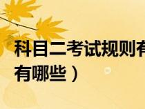 科目二考試規(guī)則有哪些項目（科目二考試規(guī)則有哪些）