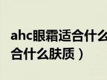 ahc眼霜適合什么年齡段的人用(AHC眼霜適合什么膚質(zhì)) ahc眼霜適合什么年齡段的人用(AHC眼霜適合什么膚質(zhì))
