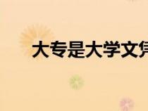 大專是大學文憑嗎（大專是什么文憑）