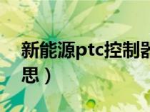 新能源ptc控制器圖片（新能源ptc是什么意思）