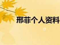 邢菲個(gè)人資料介紹(邢菲個(gè)人資料) 邢菲個(gè)人資料介紹(邢菲個(gè)人資料)