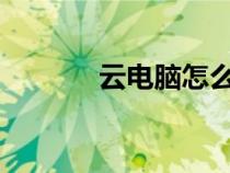 云電腦怎么不花錢(qián)可以玩游戲 云電腦怎么不花錢(qián)可以玩游戲