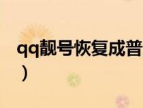 qq靚號恢復(fù)成普通號（qq靚號怎么變永久的）