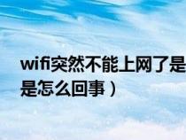 wifi突然不能上網(wǎng)了是怎么回事mac（wifi突然不能上網(wǎng)了是怎么回事）