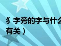 犭字旁的字與什么有關(guān)嗎（犭字旁的字與什么有關(guān)）