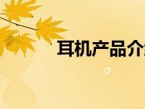 耳機產品介紹（耳機產品類型）