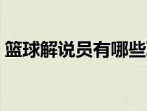 籃球解說員有哪些職業(yè)（籃球解說員有哪些）