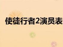 使徒行者2演員表大全（使徒行者2演員表）