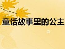 童話故事里的公主圖片（童話故事公主大全）