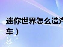 迷你世界怎么造汽車教程（迷你世界怎么造汽車）