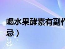 喝水果酵素有副作用嗎（喝水果酵素的五大禁忌）