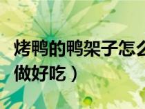 烤鴨的鴨架子怎么熬湯好喝（烤鴨架子湯怎么做好吃）