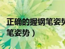 正確的握鋼筆姿勢(shì)講解視頻教程（正確的握鋼筆姿勢(shì)）
