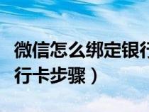微信怎么綁定銀行卡步驟圖（微信怎么綁定銀行卡步驟）