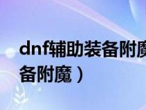 dnf輔助裝備附魔寶珠屬性強化(dnf輔助裝備附魔) dnf輔助裝備附魔寶珠屬性強化(dnf輔助裝備附魔)