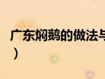 廣東燜鵝的做法與配料竅門（粵菜燜鵝的做法）